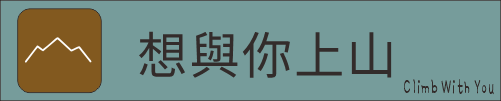登山用品 戶外旅遊 Outdoor 登山健行 戶外用品【想與你上山】